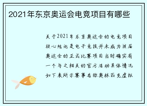 2021年东京奥运会电竞项目有哪些