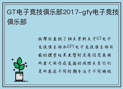 GT电子竞技俱乐部2017-gfy电子竞技俱乐部