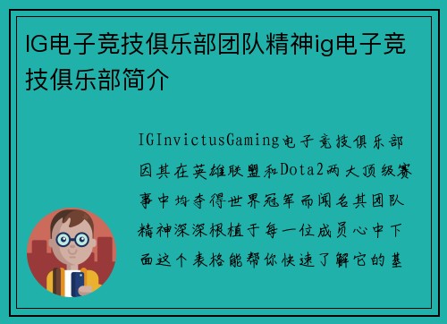 IG电子竞技俱乐部团队精神ig电子竞技俱乐部简介