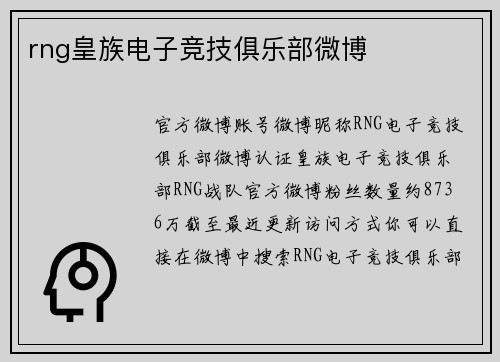 rng皇族电子竞技俱乐部微博
