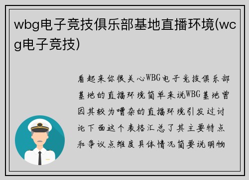 wbg电子竞技俱乐部基地直播环境(wcg电子竞技)