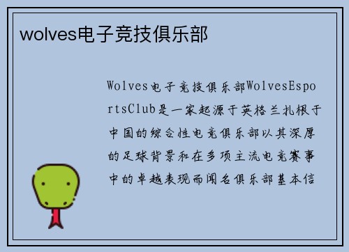 wolves电子竞技俱乐部
