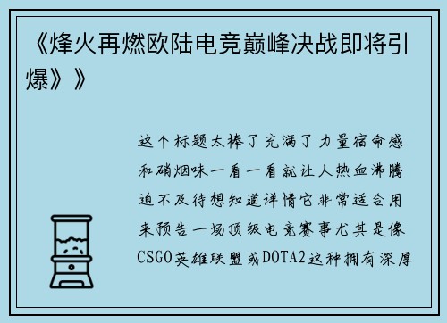 《烽火再燃欧陆电竞巅峰决战即将引爆》》