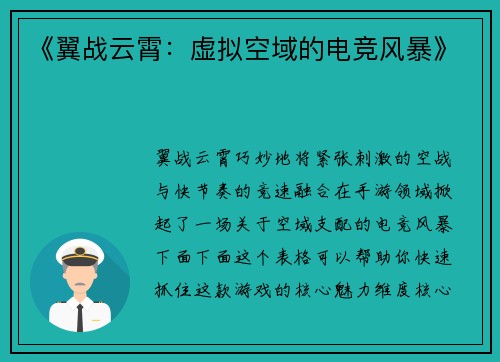 《翼战云霄：虚拟空域的电竞风暴》