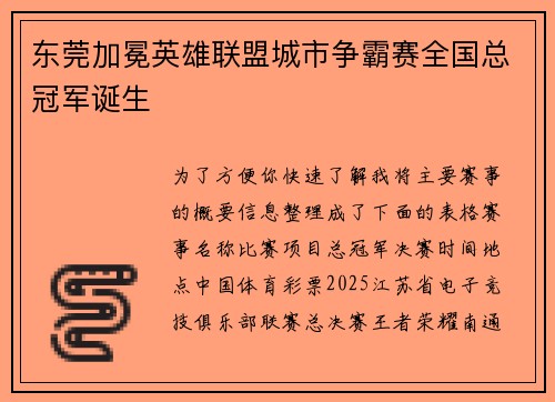 东莞加冕英雄联盟城市争霸赛全国总冠军诞生