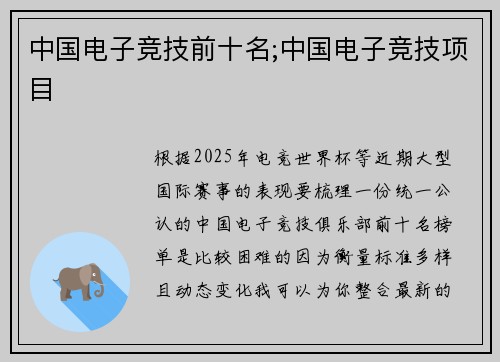 中国电子竞技前十名;中国电子竞技项目