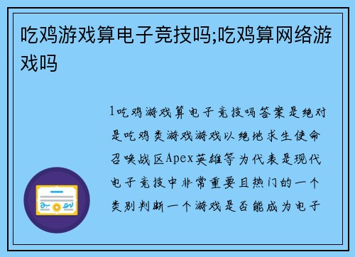 吃鸡游戏算电子竞技吗;吃鸡算网络游戏吗