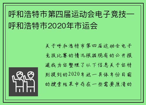 呼和浩特市第四届运动会电子竞技—呼和浩特市2020年市运会