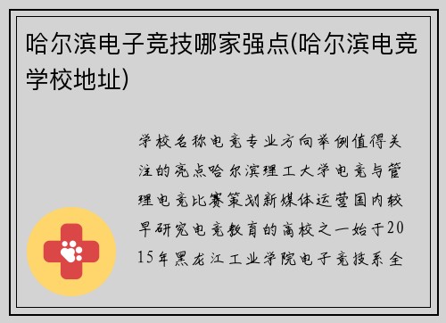 哈尔滨电子竞技哪家强点(哈尔滨电竞学校地址)