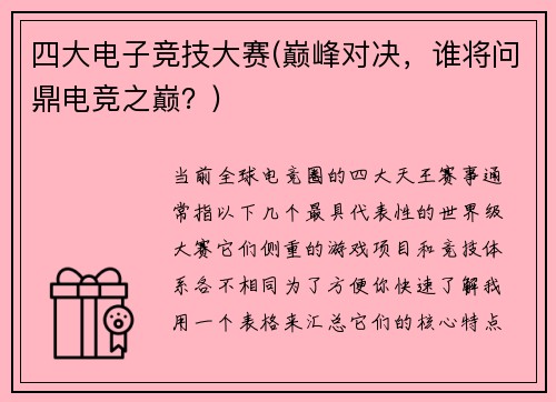 四大电子竞技大赛(巅峰对决，谁将问鼎电竞之巅？)